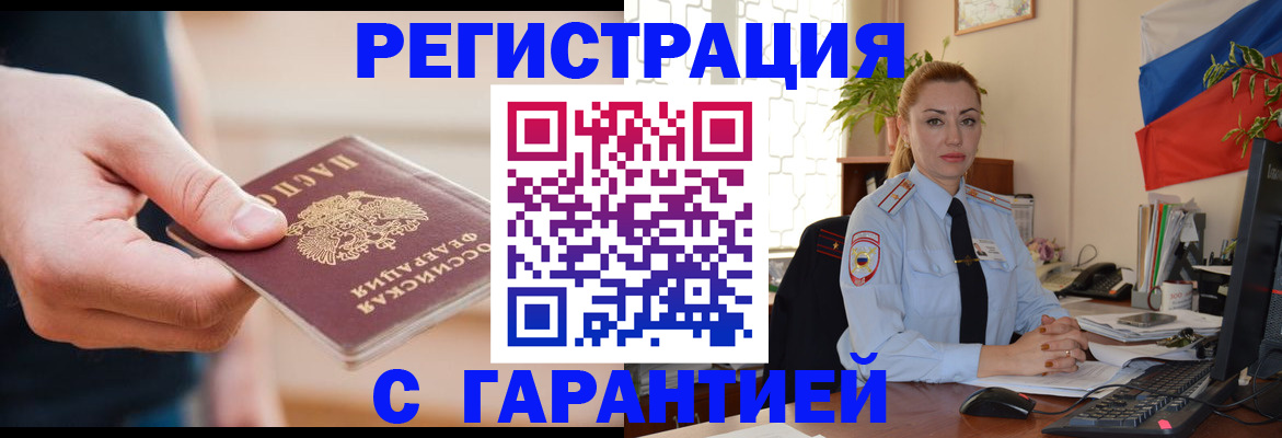 временная регистрация гарантия в Канаше